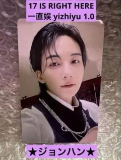 SEVENTEEN 一直娱　1.0 中華　yizhiyu ジョンハン　トレカ