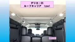 デリカ D5 車内ルーフキャリアTYPE2 - メルカリ