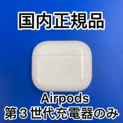 AirPods 第3世代　第三世代　充電ケース　純正品　エアーポッズ　エアポッズ