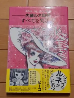 内藤ルネ自伝すべてを失くして 転落のあとに