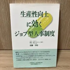 生産性向上に効くジョブ型人事制度