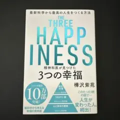 精神科医が見つけた3つの幸福 樺沢紫苑 THE THREE HAPPINESS