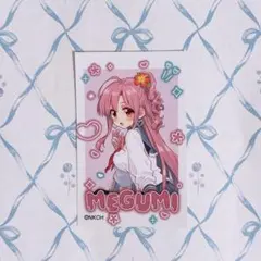 がっこうぐらし 特典 ポストカード イラストカード 佐倉慈 めぐねぇ