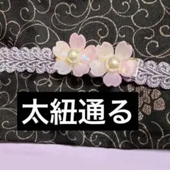 帯留め　桜　帯留　春　さくら　和小物　ピンク　パール　帯飾り　お洒落　帯締め　簪