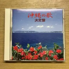 沖縄の歌 決定盤 CD 島唄、ハイサイおじさん、花…etc 全18曲