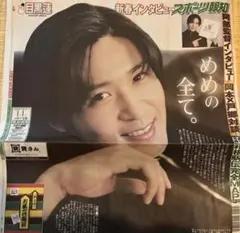 SnowMan 目黒蓮さん　新春インタビュー　新聞記事　2枚