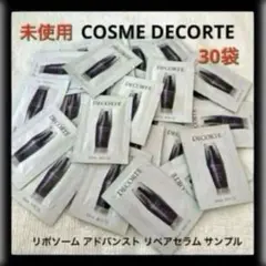 COSME DECORTE リポソーム アドバンスト リペアセラム サンプル