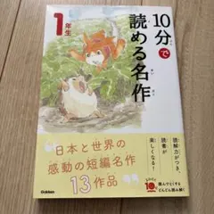 10分で読める名作 1年生
