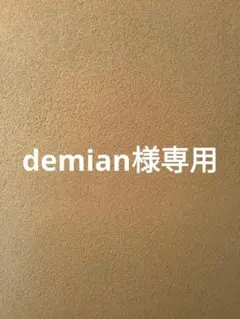demian様専用
