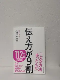 伝え方が9割 佐々木圭一著