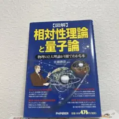 相対性理論と量子論 佐藤勝彦著