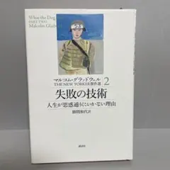 マルコム・グラッドウェルTHE NEW YORKER傑作選 2