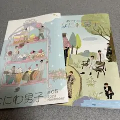 なにわ男子 会報#04 #08 2022年11月号　2023年11月号