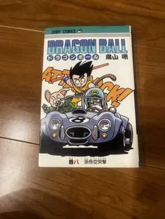 初版】ドラゴンボール 第8巻 旧装版 - メルカリ