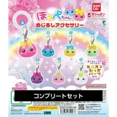 ほっぺちゃん　めじるしアクセサリー　7点　コンプリート　ガチャ