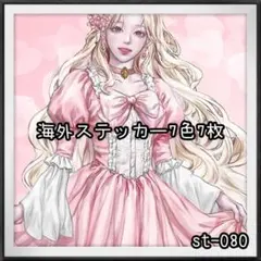 【st-080】海外ステッカー7色7枚(人物)