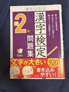 漢字検定準2級 問題集 書き込み式 成美堂出版