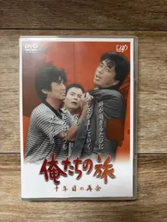 新品未使用昭和傑作テレビドラマDVDコレクション 俺たちの旅 十年目の