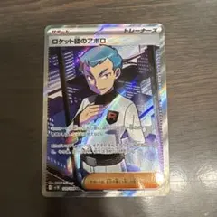 ロケット団のアポロ SR SV10 ロケット団の栄光 120/098