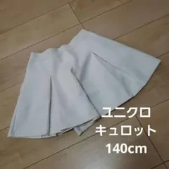 ユニクロ　キュロットスカート　白　140cm
