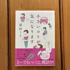 小さいコトが気になります