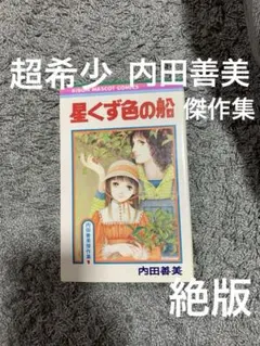 2025年最新】内田善美 傑作集の人気アイテム - メルカリ