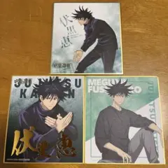 呪術廻戦 ミニ色紙コレクション他 伏黒恵 3枚セット