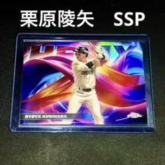 Topps Chrome 栗原陵矢 福岡ソフトバンクホークス　HELIX