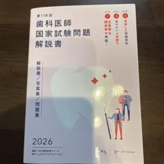 2026年最新】第118回歯科医師国家試験の人気アイテム - メルカリ