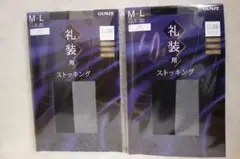 GUNZE 礼装用ストッキング M-L ブラッグ　2足セット