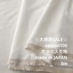 A7X/4004-01◆3m 感謝祭/綿100%オックス生地/アパレルブランド