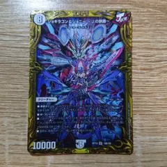 ジョギラゴン＆ジョニー～Jの旅路～ デュエルマスターズ シークレット