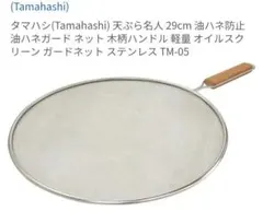 タマハシ 天ぷら名人 油ハネ防止ネット 29cm　2個のサムネイル