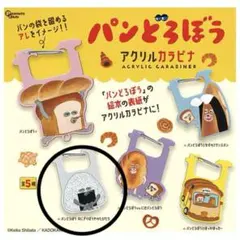 パンどろぼうアクリルカラビナ　ガチャガチャ