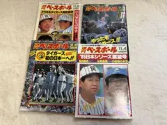 週刊ベースボール 1985年 阪神タイガース日本一特集 4冊セット