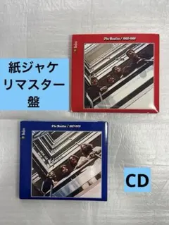 2026年最新】ビートルズ 青盤 赤盤の人気アイテム - メルカリ