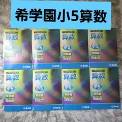 2026年最新】希学園 小5の人気アイテム - メルカリ
