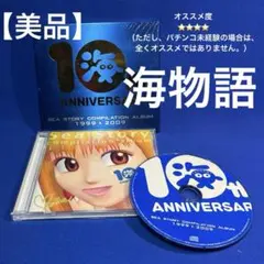 【美品】海物語　ＣＤ　10th ANNIVERSARY SEA STORY