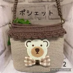 【2】ポシェット　ハンドメイド　(1580円) かぎ編み