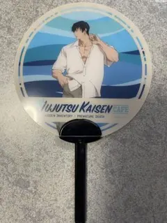 呪術廻戦カフェ2024 懐玉・玉折　伏黒甚爾　うちわ