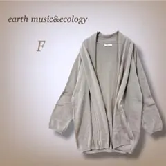 アースミュージックアンドエコロジー カーディガン ガウン ロング 羽織 ゆったり