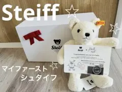 Steiff マイファーストシュタイフ　テディベア