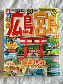 るるぶ広島 宮島 尾道 しまなみ海道 呉 '24 超ちいサイズ