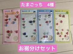 たまごっち　3Dステッカーシール　4種お裾分けセット　ボンボンドロップシール