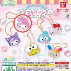 サンリオキャラクターズ カラフルキャンディチャーム マイメロディ ガチャ