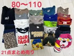 子ども服　男の子　80〜110cm 21点まとめ売り