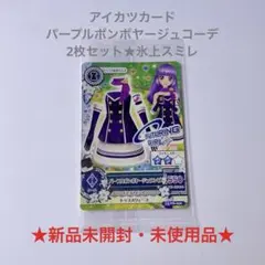 【未開封品】アイカツカード パープルボンボヤージュコーデセット 氷上スミレ レア