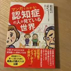 マンガでわかる!認知症の人が見ている世界
