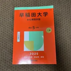 早稲田大学 文化構想学部 2025年度版