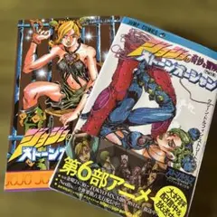 【2冊セット】ジョジョの奇妙な冒険 ストーンオーシャン Part 6 1.2巻
